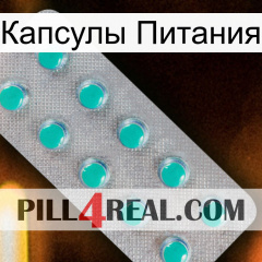 Капсулы Питания 28